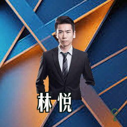林悦
